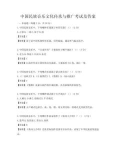 中国民族音乐文化传承与推广考试及答案