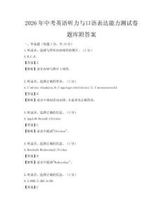 2026年中考英語聽力與口語表達能力測試卷題庫附答案