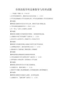 全国高校学科竞赛指导与培训试题