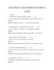 农村环境保护与绿色发展路径探讨真题考试及答案
