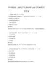 職業技能大賽選手選拔標準與備考策略題庫附答案