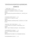 全國范圍內職業院校師資隊伍建設現狀調查試題測試卷
