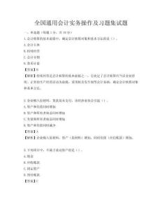 全国通用会计实务操作及习题集试题