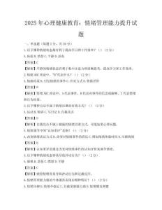 2025年心理健康教育：情绪管理能力提升试题