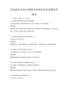 信息素養(yǎng)2026年網(wǎng)絡(luò)安全防護(hù)技術(shù)試題備考試卷