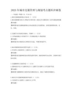 2025年城市交通管理與規劃考點題庫沖刺卷