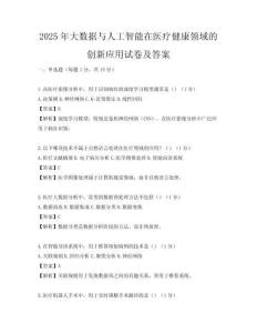 2025年大數(shù)據(jù)與人工智能在醫(yī)療健康領(lǐng)域的創(chuàng)新應(yīng)用試卷及答案
