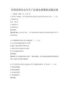 全國(guó)范圍內(nèi)安全生產(chǎn)法規(guī)競(jìng)賽模擬試題試卷