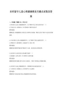 农村留守儿童心理健康教育关键点试卷及答案