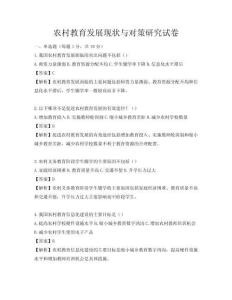 农村教育发展现状与对策研究试卷