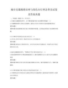 城市交通擁堵治理與綠色出行理念普及試卷及答案真題