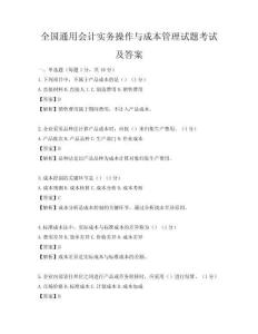 全國通用會計實務操作與成本管理試題考試及答案