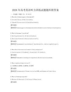 2026年高考英語聽力訓練試題題庫附答案