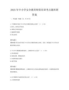 2025年中小學安全教育師資培訓考點題庫附答案