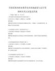 全國范圍內職業教育實訓基地建設與運行管理研究考點試卷及答案