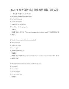 2025年高考英語聽力訓練及解題技巧測試卷