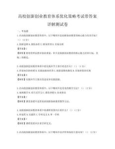 高校创新创业教育体系优化策略考试带答案详解测试卷