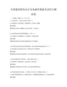 全国通用财务会计实务操作模拟考试科目测试卷