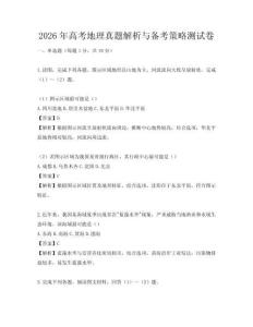 2026年高考地理真題解析與備考策略測試卷