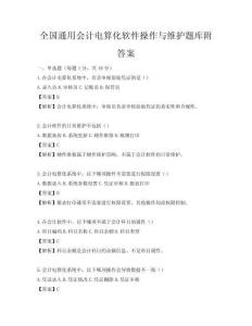 全國通用會計電算化軟件操作與維護題庫附答案