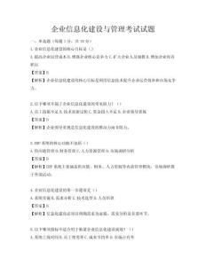 企業信息化建設與管理考試試題