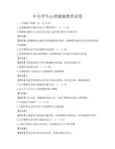 中小学生心理健康教育试卷