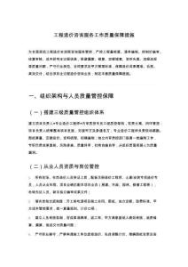 工程造價咨詢服務工作質量保障措施
