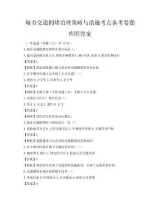 城市交通拥堵治理策略与措施考点备考卷题库附答案