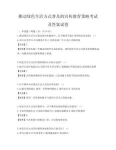 推动绿色生活方式普及的宣传教育策略考试及答案试卷