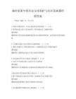 城市更新中的歷史文化保護與社區發展題庫附答案