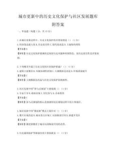 城市更新中的歷史文化保護(hù)與社區(qū)發(fā)展題庫(kù)附答案