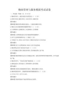 物业管理与服务模拟考试试卷
