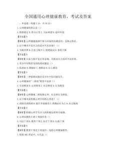 全國通用心理健康教育，考試及答案