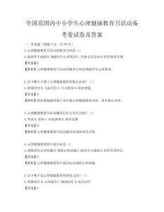 全國范圍內中小學生心理健康教育月活動備考卷試卷及答案
