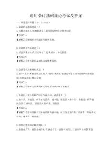 通用會計基礎理論考試及答案