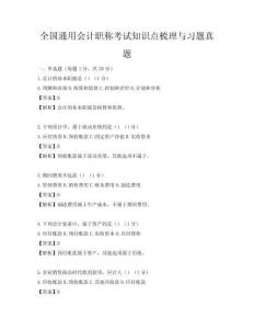 全國通用會計職稱考試知識點梳理與習題真題