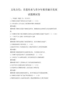 文化自信：非遺傳承與青少年教育融合發展試題測試卷