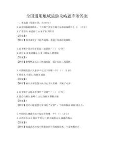全国通用地域旅游攻略题库附答案