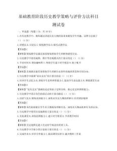 基礎教育階段歷史教學策略與評價方法科目測試卷