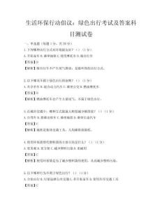 生活环保行动倡议：绿色出行考试及答案科目测试卷