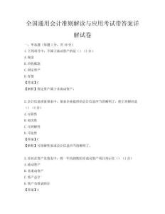 全國通用會計準則解讀與應用考試帶答案詳解試卷