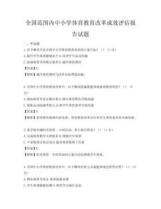 全国范围内中小学体育教育改革成效评估报告试题