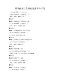 日常健康饮食搭配题库备考试卷
