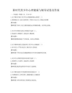 新時代青少年心理健康與輔導試卷及答案