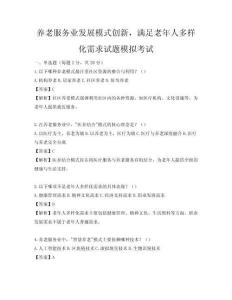 養(yǎng)老服務業(yè)發(fā)展模式創(chuàng)新，滿足老年人多樣化需求試題模擬考試