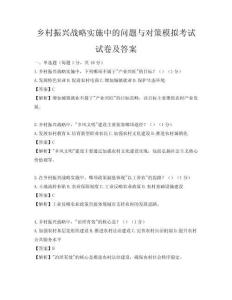 鄉村振興戰略實施中的問題與對策模擬考試試卷及答案