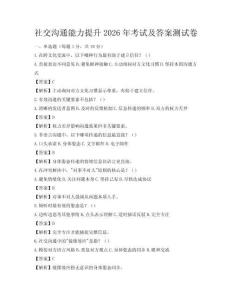 社交溝通能力提升2026年考試及答案測試卷