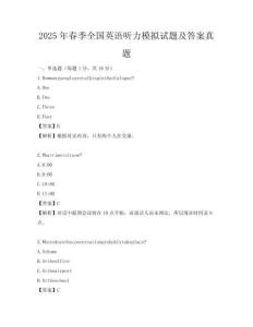 2025年春季全國英語聽力模擬試題及答案真題