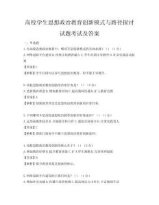 高校學生思想政治教育創新模式與路徑探討試題考試及答案