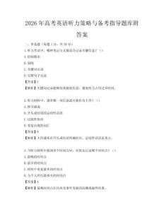 2026年高考英语听力策略与备考指导题库附答案